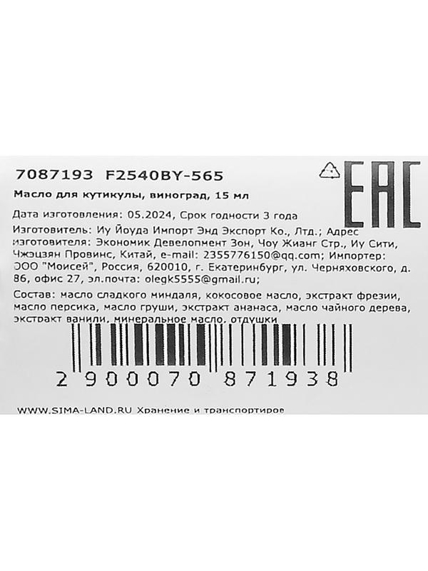 Масло для увлажнения и питания кутикулы 15 мл, виноград