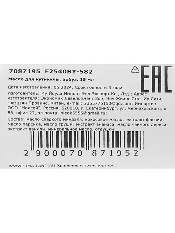 Масло для увлажнения и питания кутикулы 15 мл, арбуз