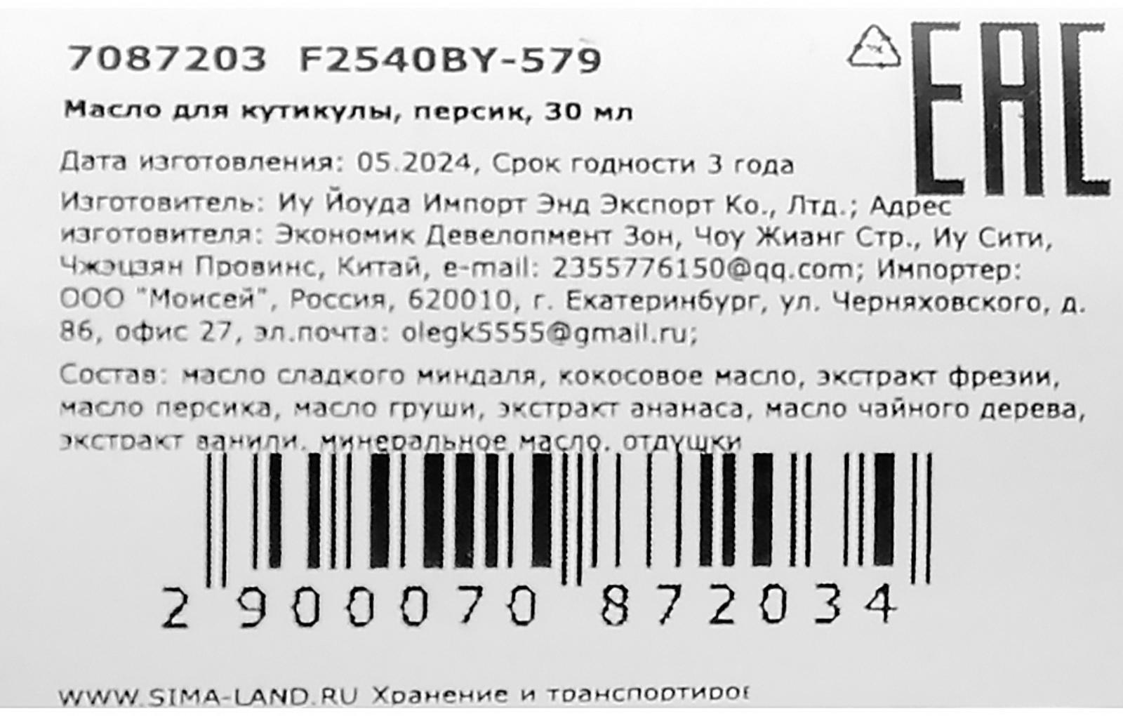 Масло для увлажнения и питания кутикулы 30 мл, персик