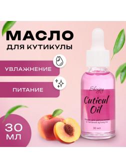 Масло для увлажнения и питания кутикулы 30 мл, персик