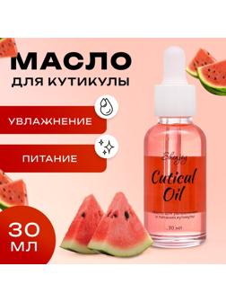 Масло для увлажнения и питания кутикулы 30 мл, арбуз