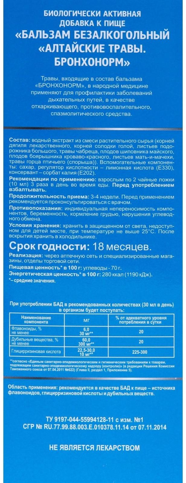 Бальзам Бронхонорм, 250 мл