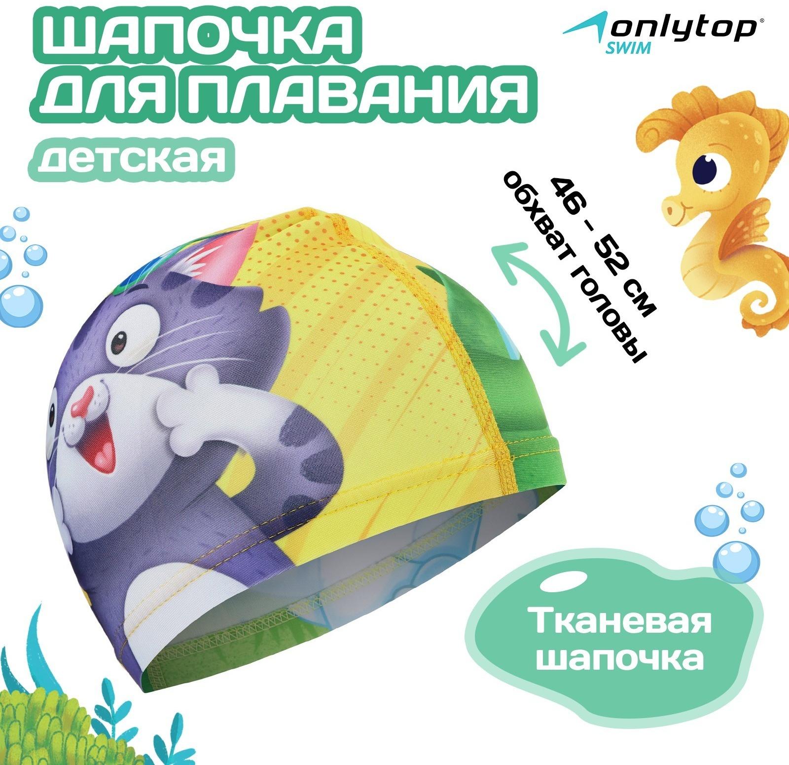 Шапочка для плавания детская ONLYTOP Swim «Кот и крокодил», тканевая, обхват 46-52 см