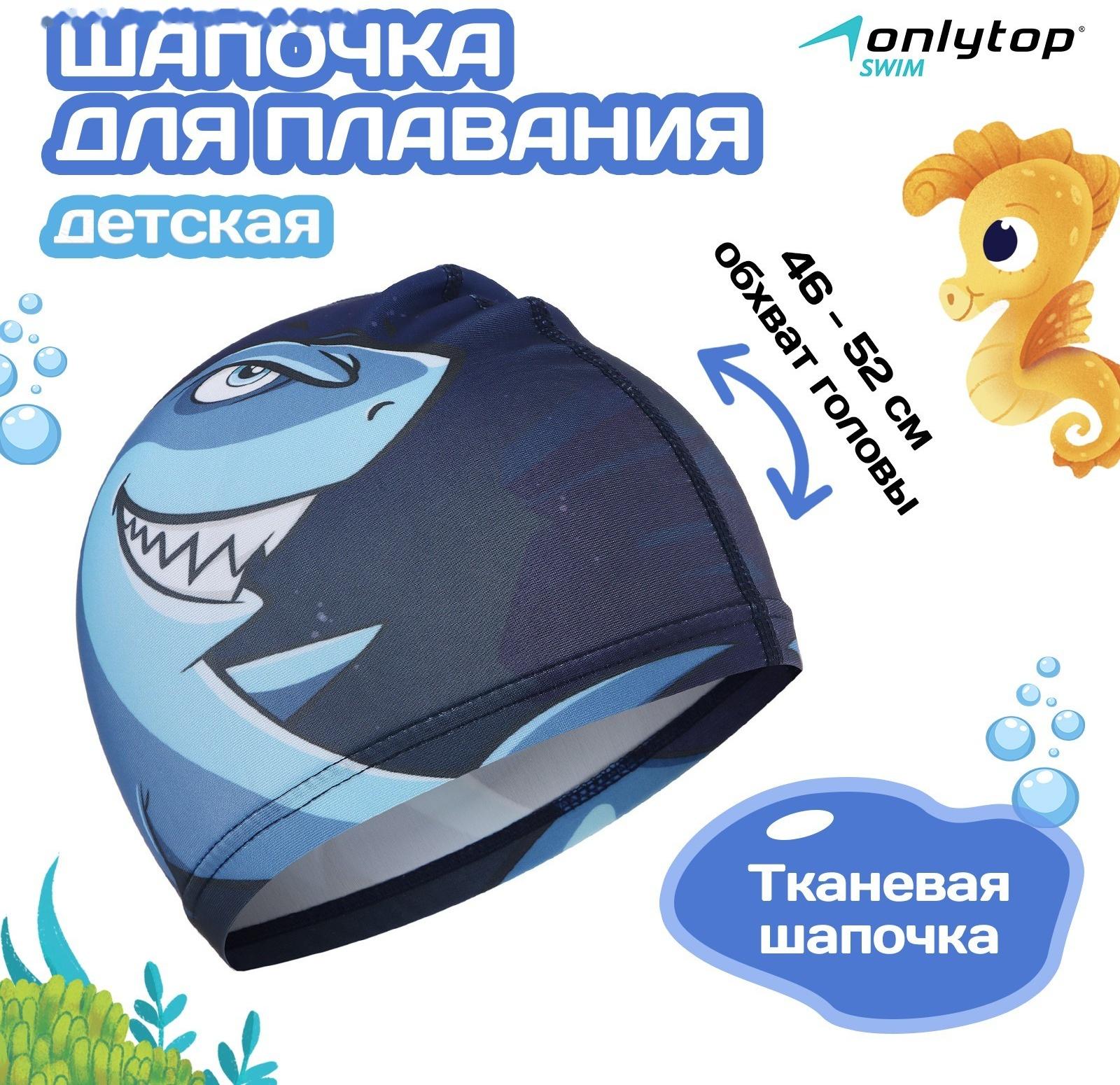 Шапочка для плавания детская ONLYTOP Swim «Акула», тканевая, обхват 46-52 см, МИКС