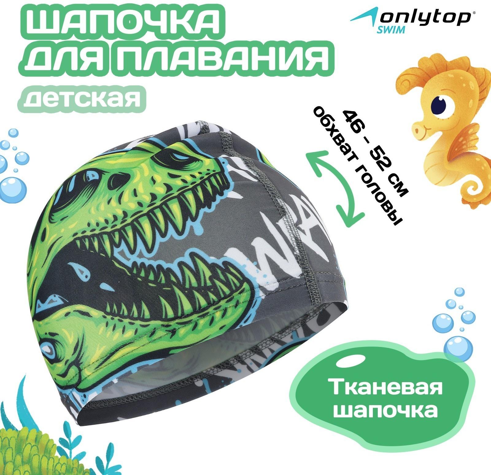 Шапочка для плавания детская ONLYTOP «Череп», тканевая, обхват 46-52 см