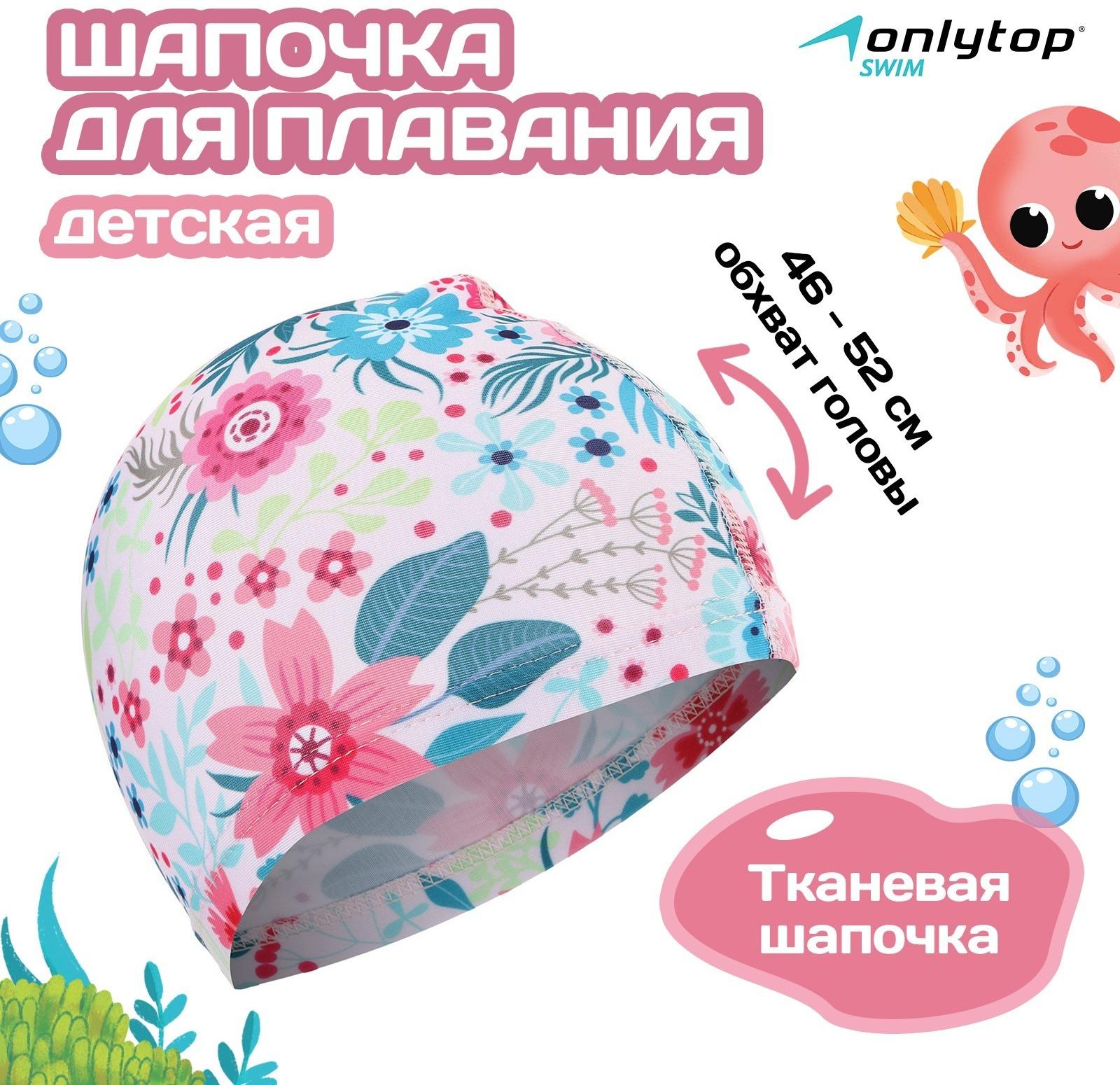 Шапочка для плавания детская ONLYTOP Swim «Цветочный мир», тканевая, обхват 46-52 см