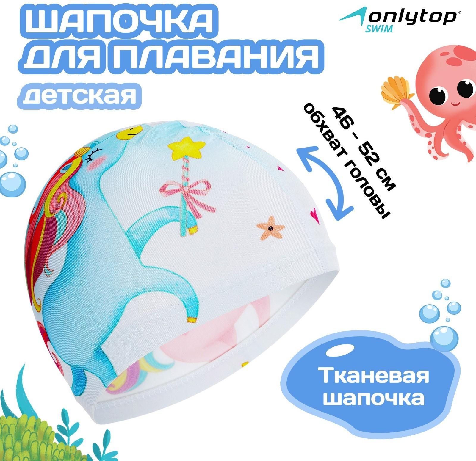 Шапочка для плавания детская ONLYTOP Kids «Единорог», тканевая, обхват 46-52 см