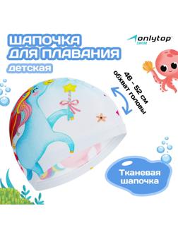 Шапочка для плавания детская ONLYTOP Kids «Единорог», тканевая, обхват 46-52 см
