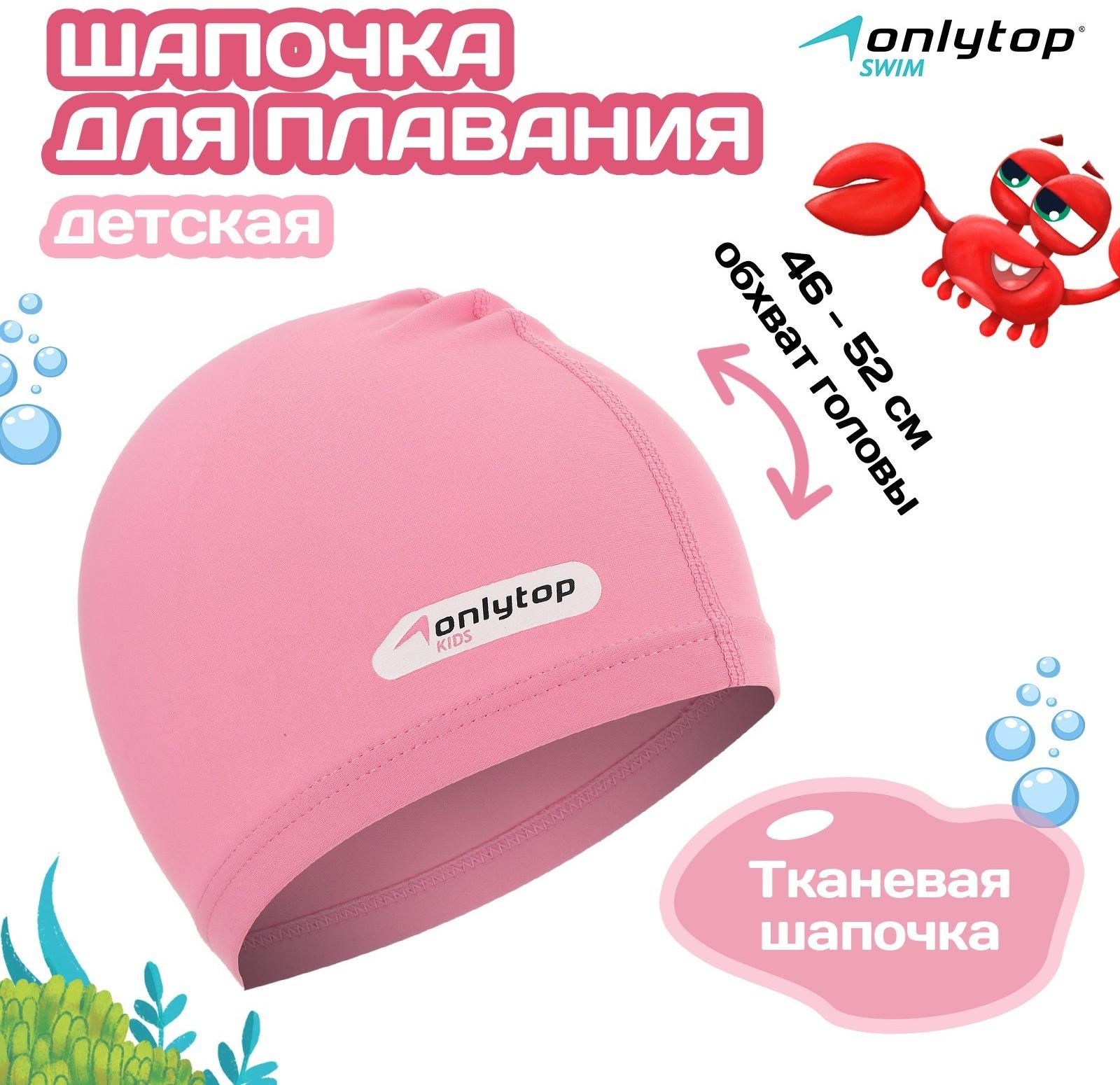 Шапочка для плавания ONLYTOP SWIM, детская, цвет розовый, обхват 46-52 см
