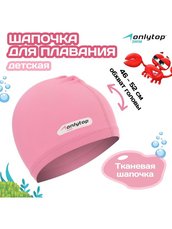 Шапочка для плавания ONLYTOP SWIM, детская, цвет розовый, обхват 46-52 см