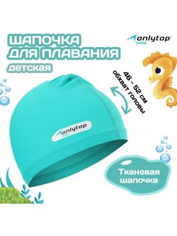 Шапочка для плавания детская ONLYTOP, тканевая, обхват 46-52 см
