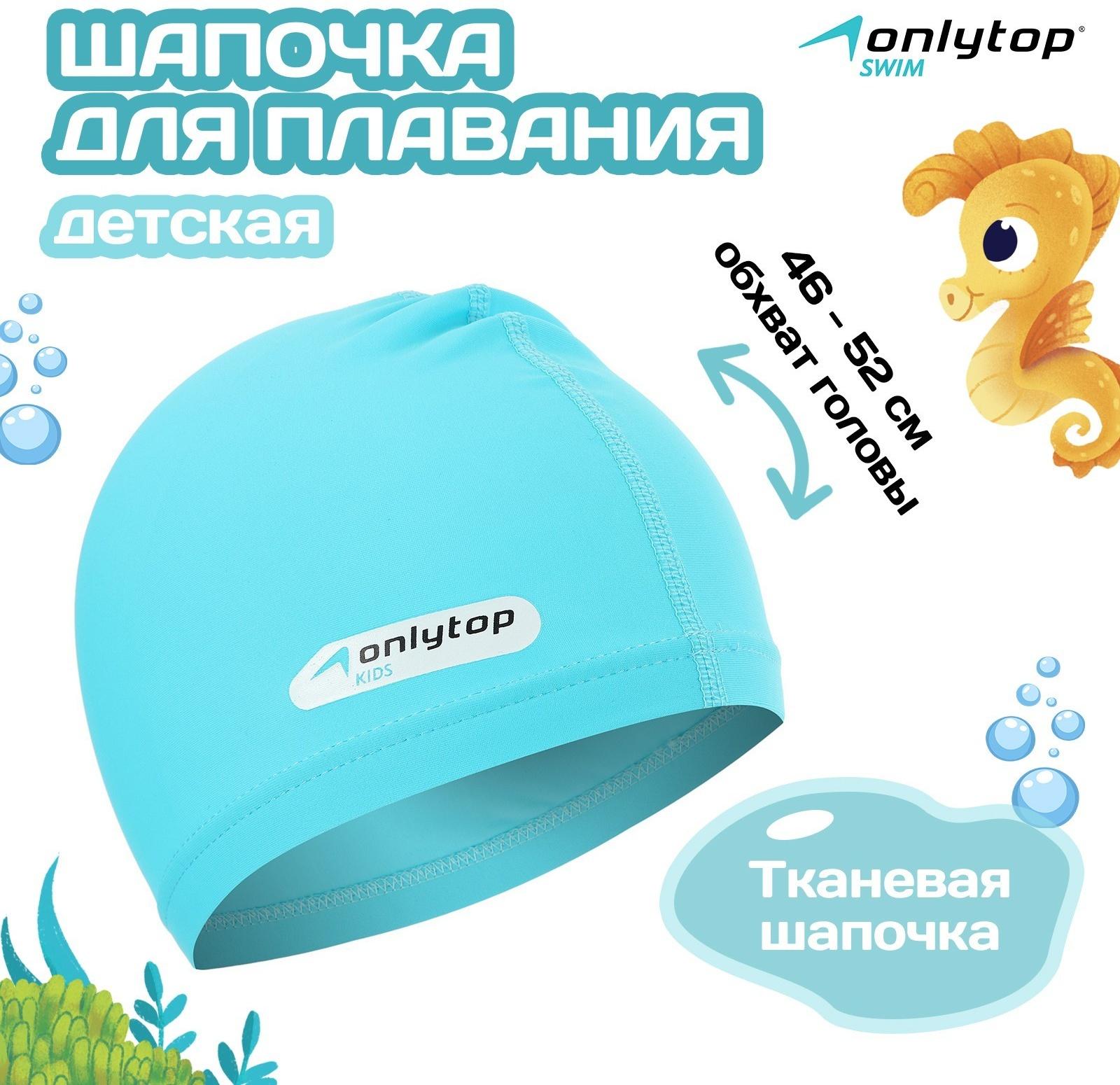 Шапочка для плавания детская ONLYTOP SWIM, тканевая, обхват 46-52 см, цвет голубой