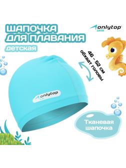 Шапочка для плавания детская ONLYTOP SWIM, тканевая, обхват 46-52 см, цвет голубой