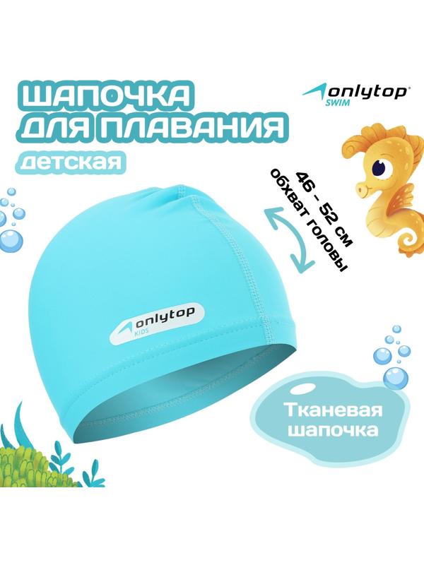 Шапочка для плавания детская ONLYTOP SWIM, тканевая, обхват 46-52 см, цвет голубой