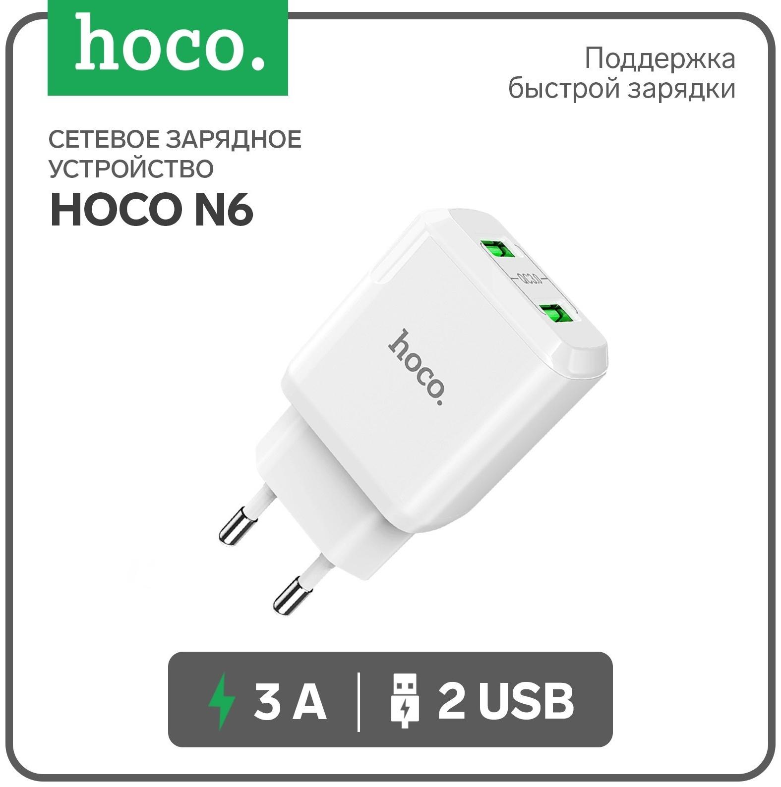 Сетевое зарядное устройство Hoco N6, 18 Вт, 2 USB QC3.0 - 3 А, белый