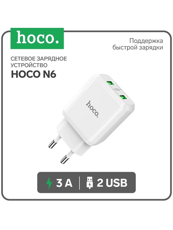 Сетевое зарядное устройство Hoco N6, 18 Вт, 2 USB QC3.0 - 3 А, белый