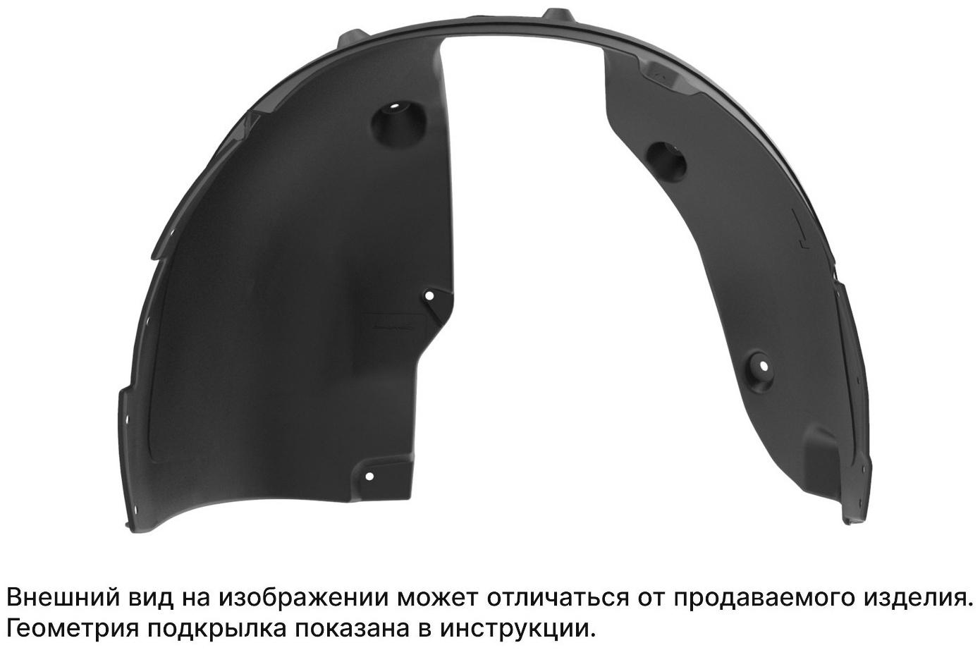 Подкрылок MITSUBISHI Lancer X 03/2007-2016, сед.,хб. (передний левый)