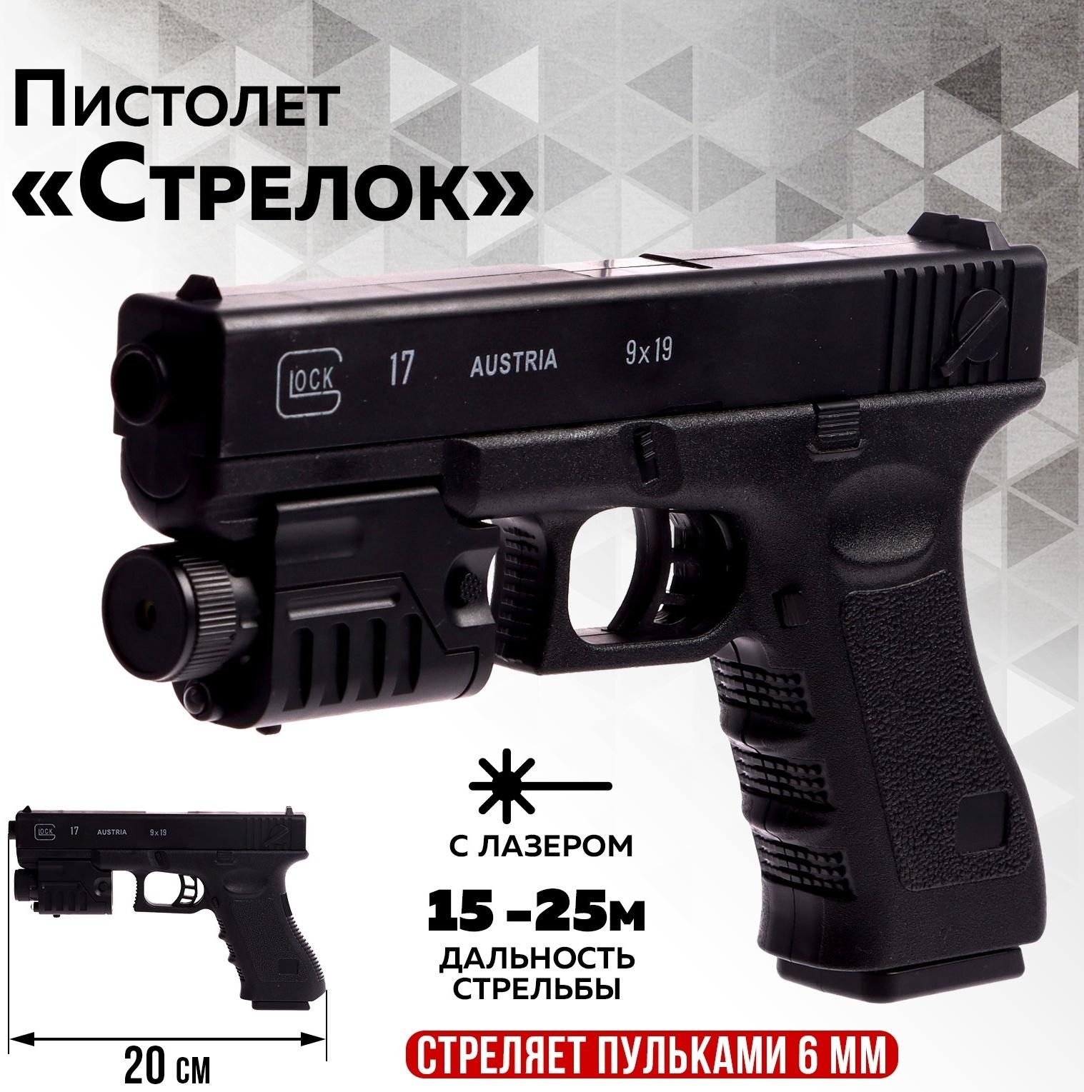 Детское оружие Пистолет «Стрелок», 20 см, с лазером