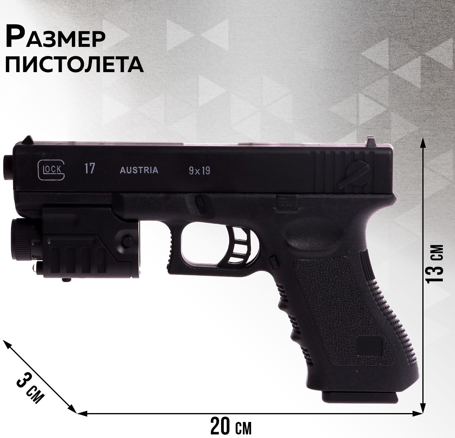 Детское оружие Пистолет «Стрелок», 20 см, с лазером