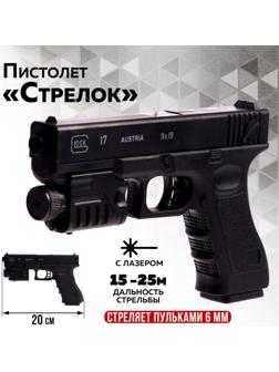 Детское оружие Пистолет «Стрелок», 20 см, с лазером