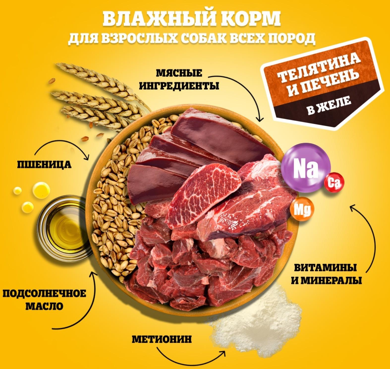 Влажный корм Pedigree для собак телячья печень, желе, пауч,  85 г