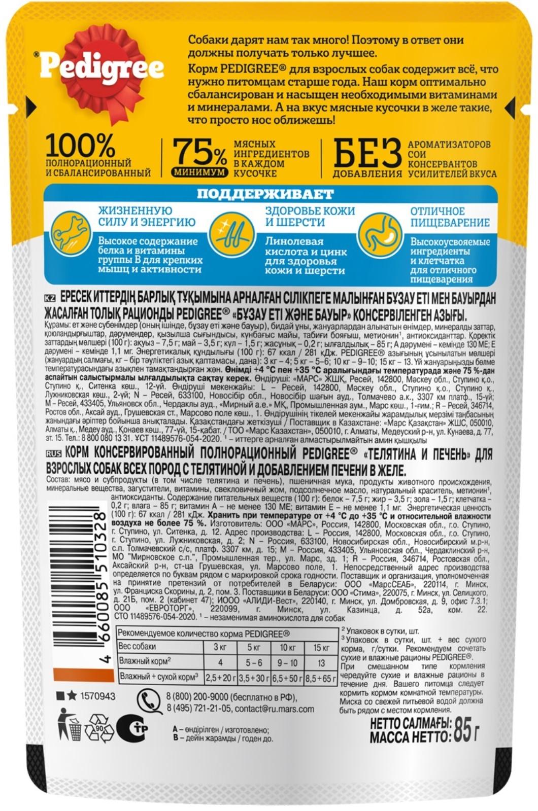 Влажный корм Pedigree для собак телячья печень, желе, пауч,  85 г