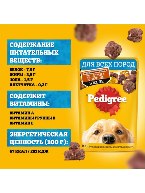 Влажный корм Pedigree для собак телячья печень, желе, пауч,  85 г