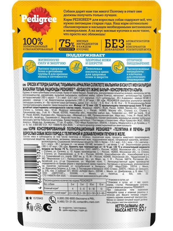 Влажный корм Pedigree для собак телячья печень, желе, пауч,  85 г