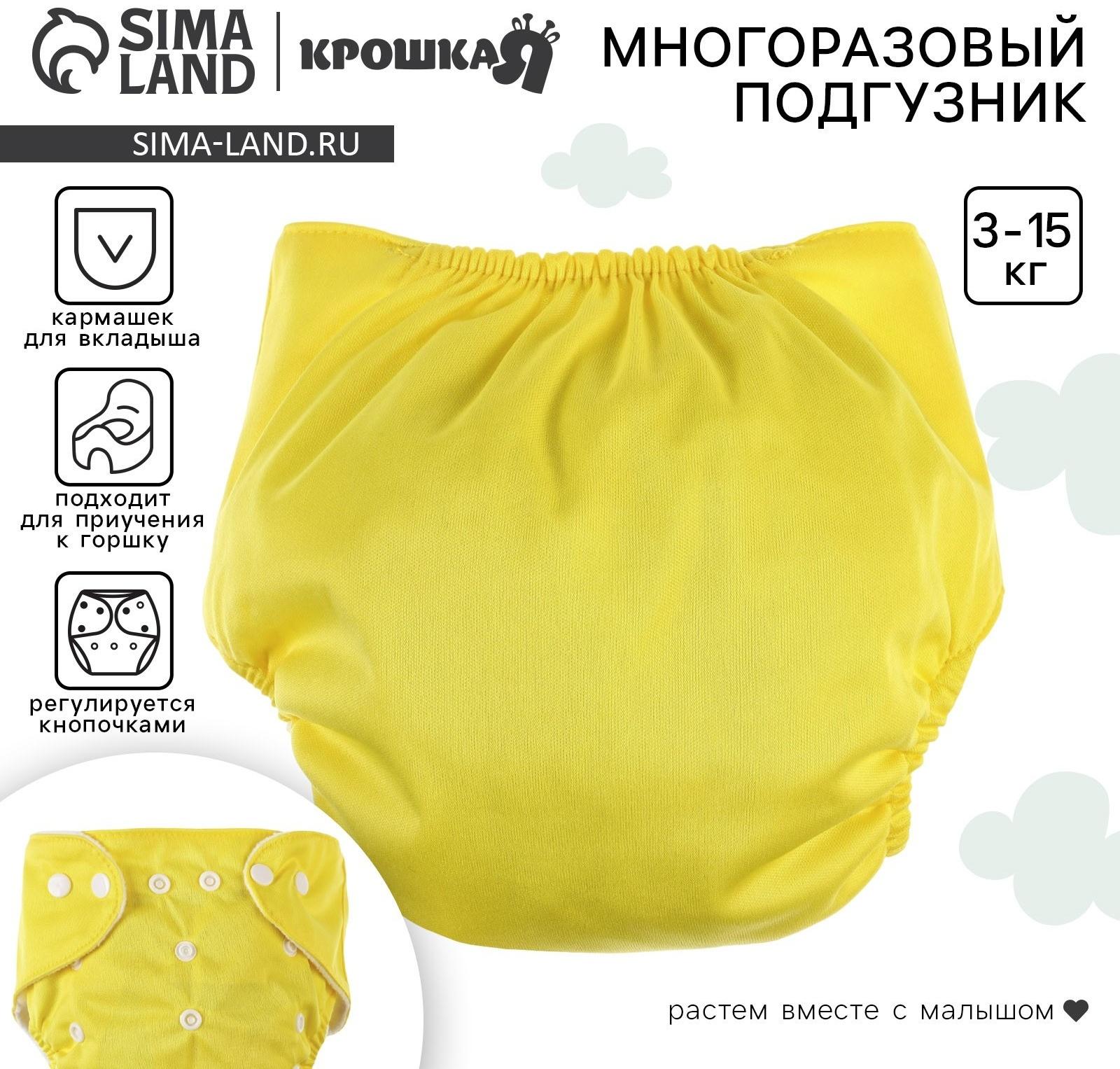 Многоразовый подгузник, 3-15 кг, цвет желтый, Крошка Я
