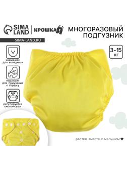 Многоразовый подгузник, 3-15 кг, цвет желтый, Крошка Я