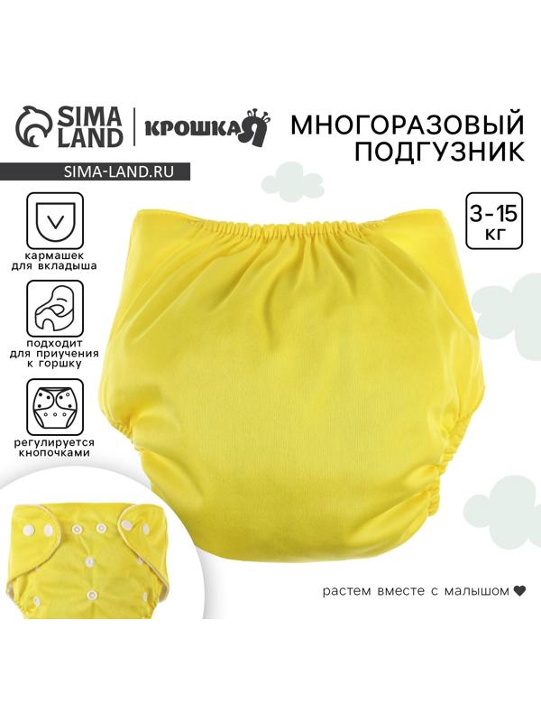 Многоразовый подгузник, 3-15 кг, цвет желтый, Крошка Я