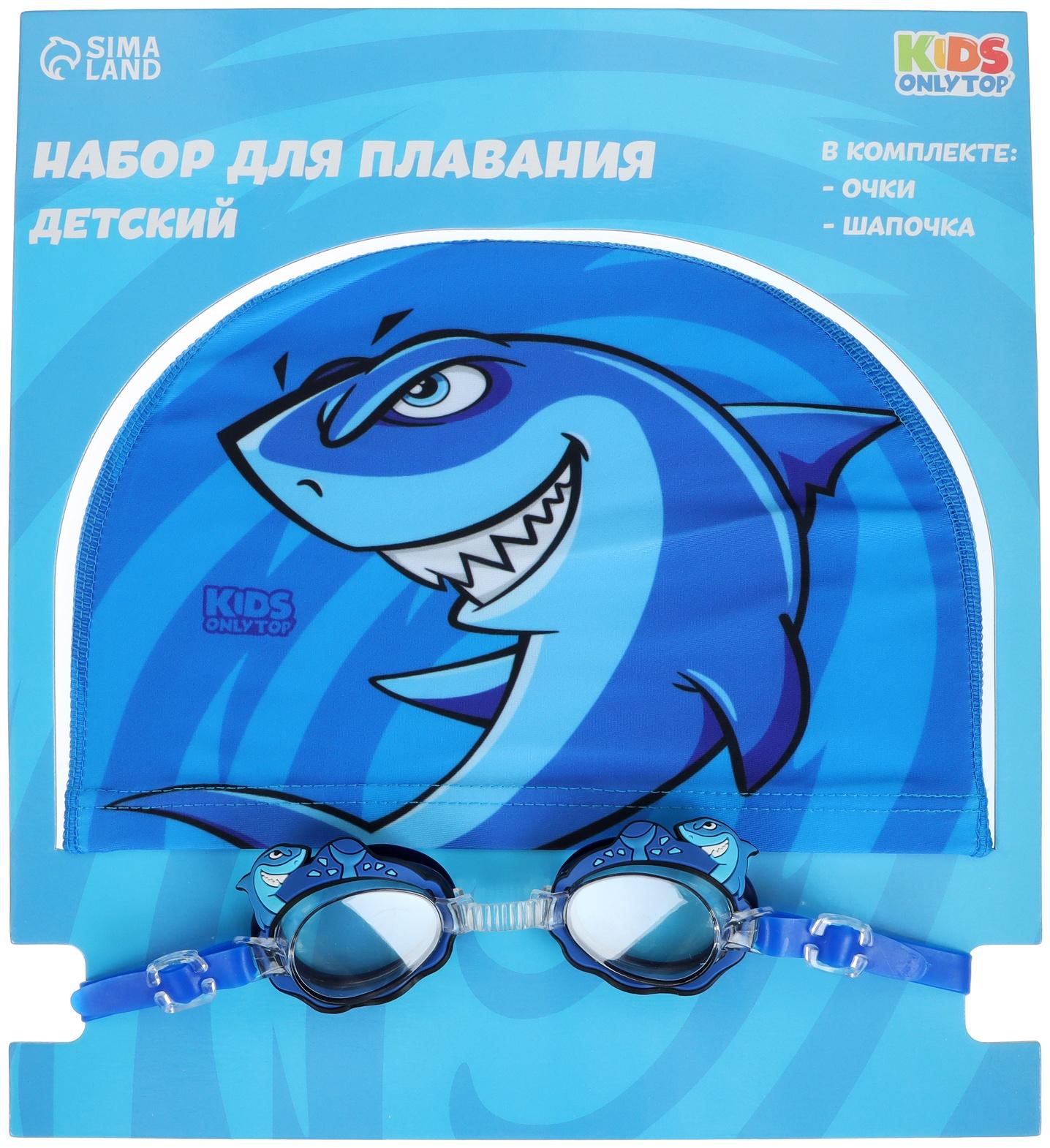 Набор для плавания детский ONLYTOP Swim «Акула»: шапочка, очки