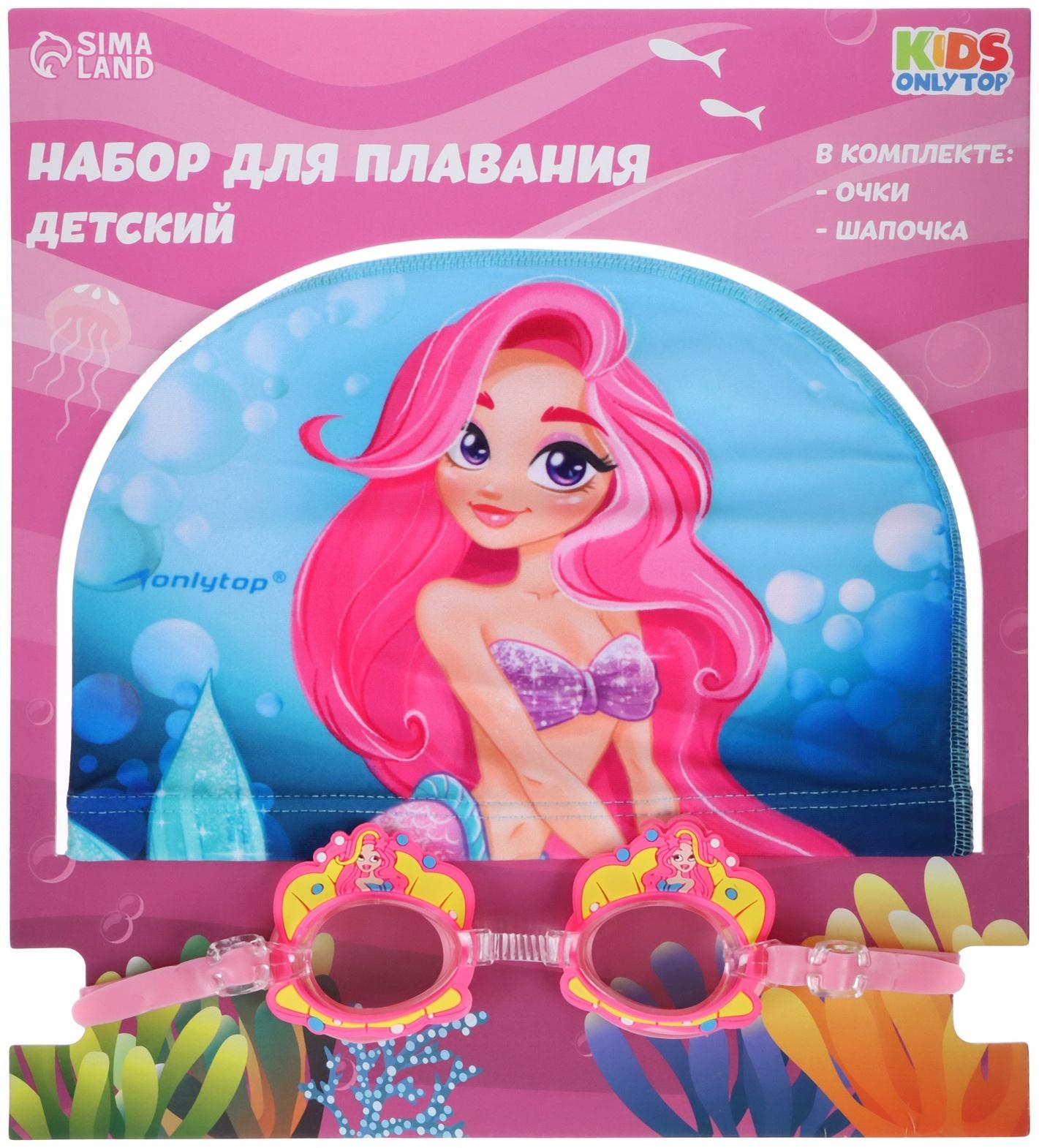 Набор для плавания детский ONLYTOP Swim «Русалка»: очки, шапочка, обхват 46-52 см
