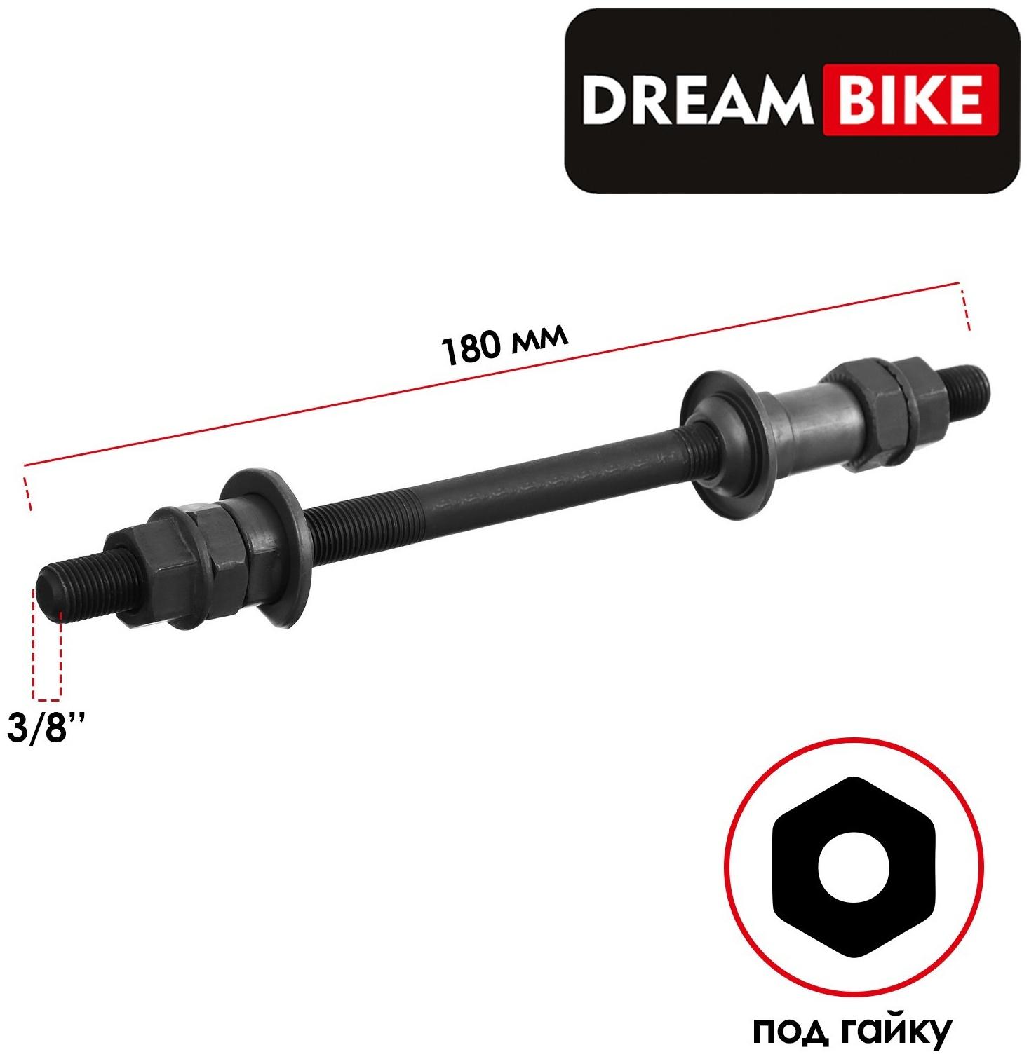 Ось задняя Dream Bike, под трещотку, 3/8