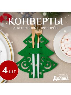 Набор конвертов для столовых приборов Доляна «Пушистая ёлочка» - 4 штуки, зелёный