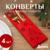 Набор конвертов для столовых приборов Доляна «Новый год», красный - 4 штуки
