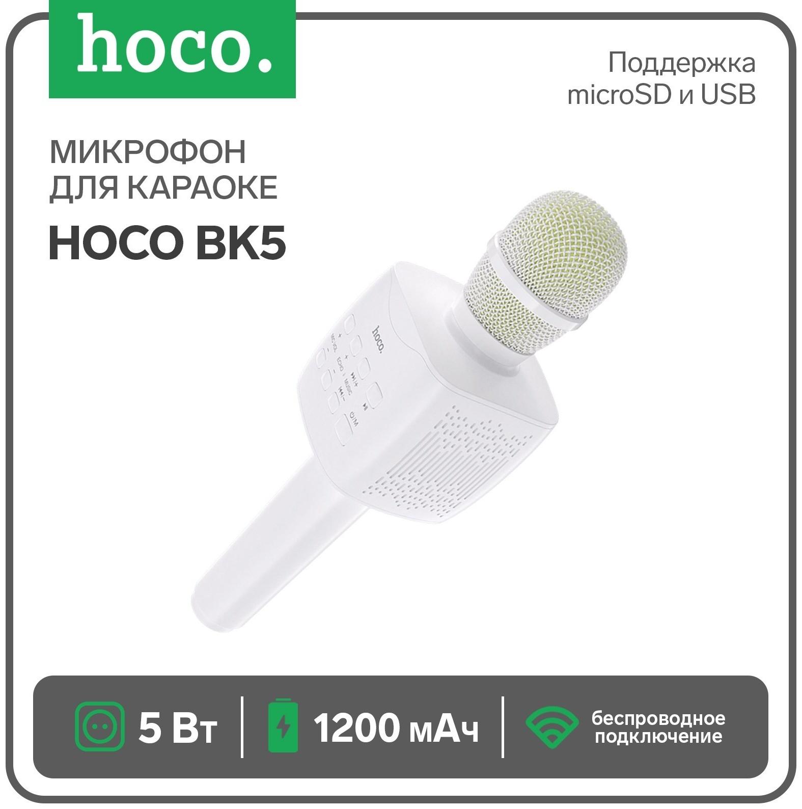 Микрофон для караоке Hoco BK5, 5 Вт, 1200 мАч, BT 5.0, microSD, USB, коррекция голоса, белый