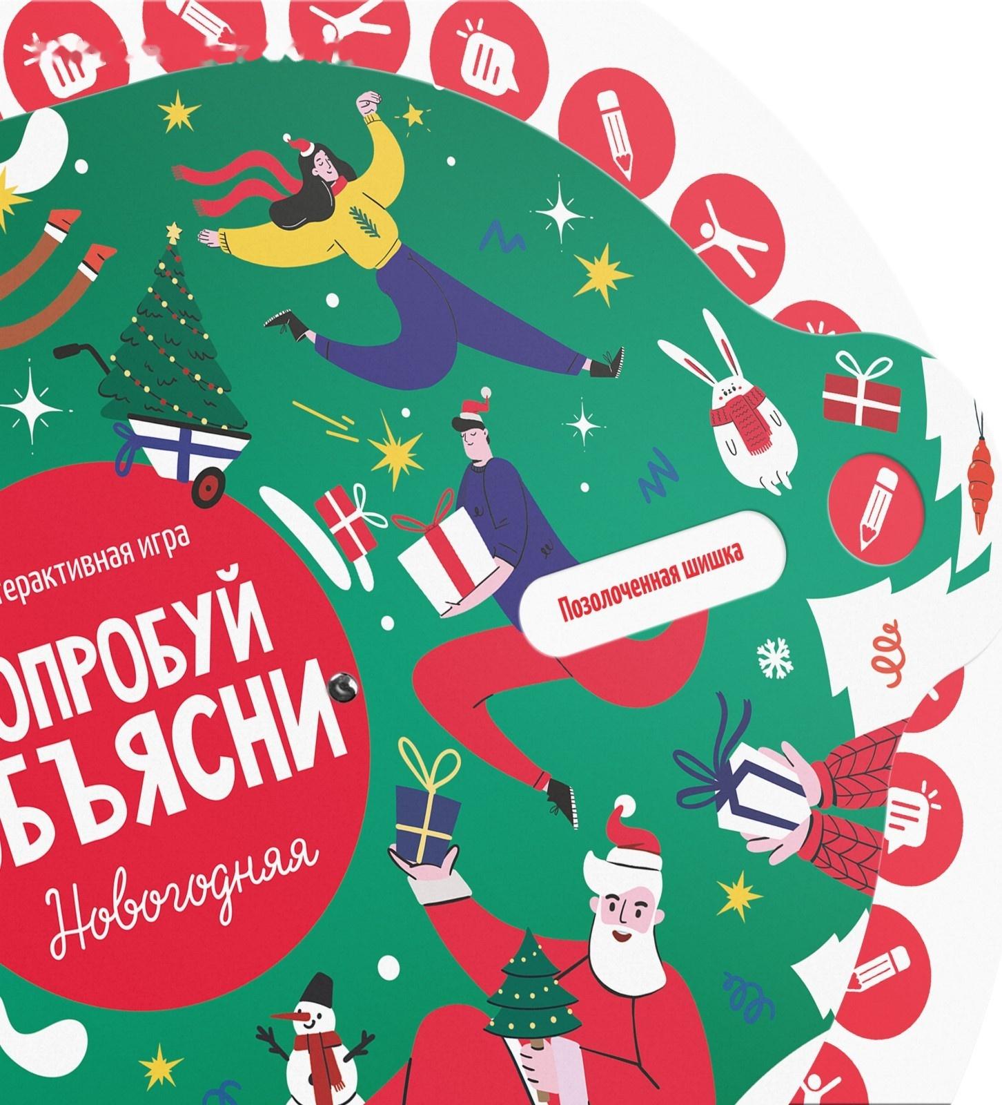 Новогодняя интерактивная игра «Новый год: Попробуй объясни», 10+
