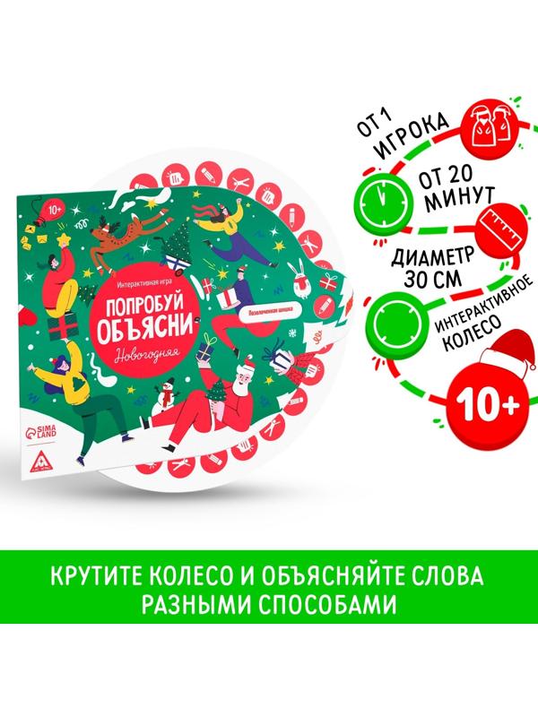 Новогодняя интерактивная игра «Новый год: Попробуй объясни», 10+