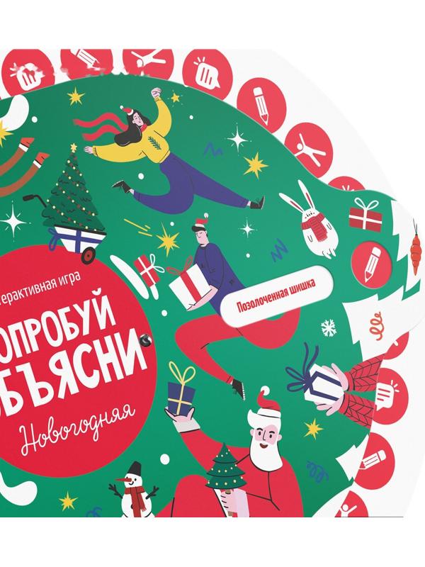 Новогодняя интерактивная игра «Новый год: Попробуй объясни», 10+