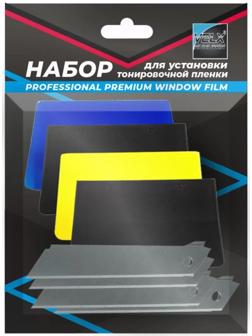 Набор для установки тонировочной пленки 