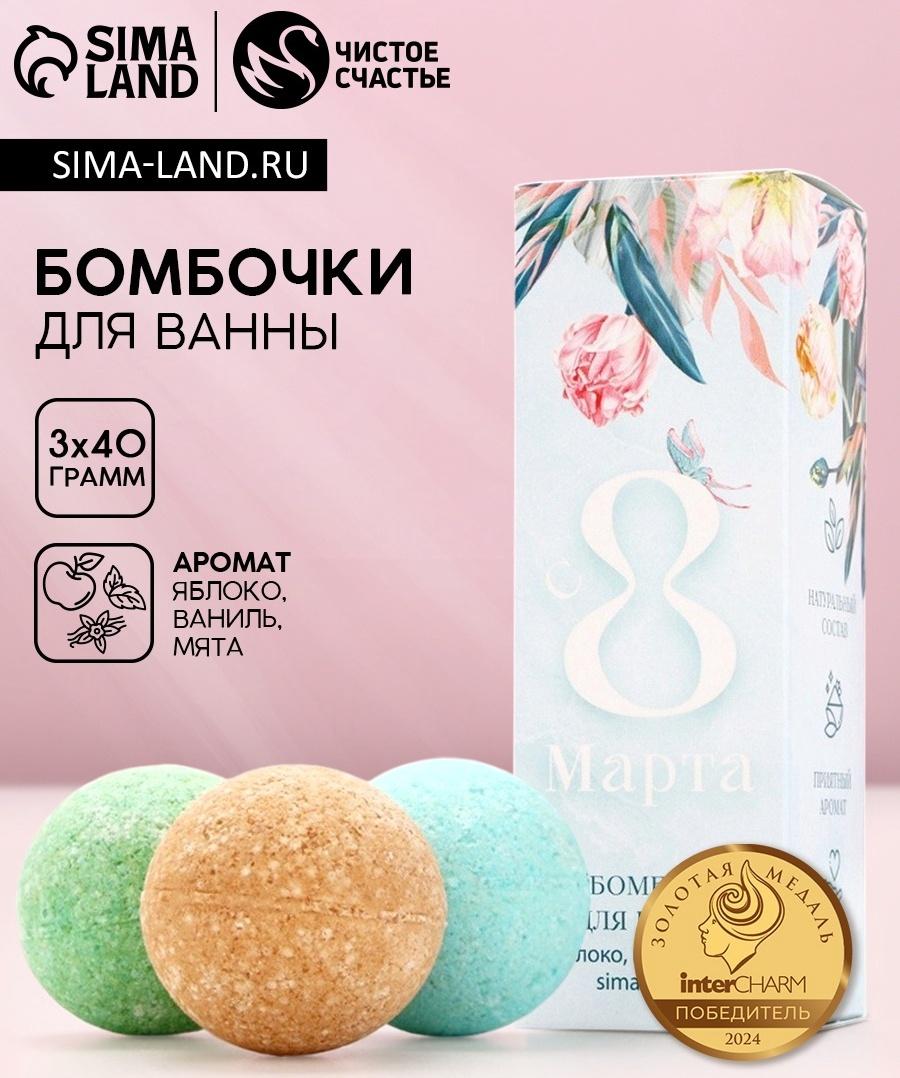 Бомбочки для ванны «8 Марта», 3×40 г, Чистое счастье