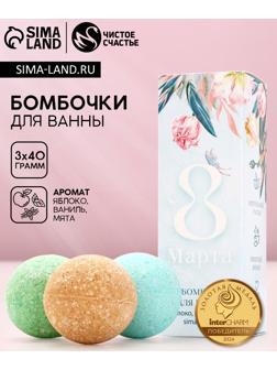 Бомбочки для ванны «8 Марта», 3×40 г, Чистое счастье