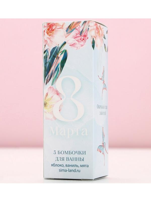 Бомбочки для ванны «8 Марта», 3×40 г, Чистое счастье