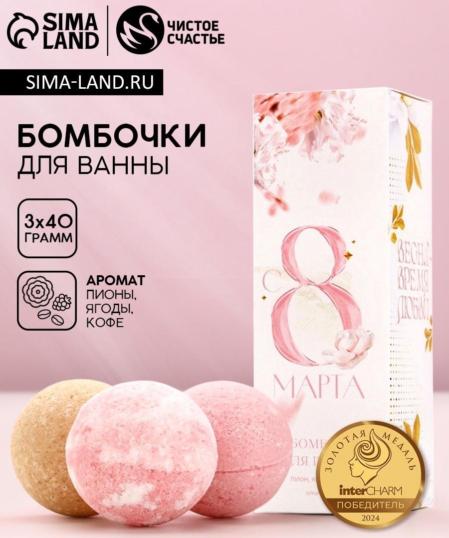 Бомбочки для ванны «С 8 марта!», 3×40 г, Чистое счастье