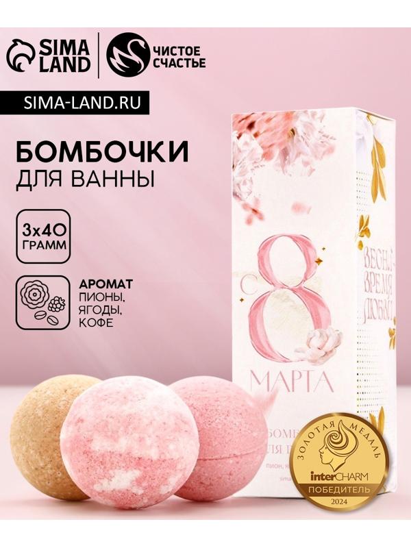 Бомбочки для ванны «С 8 марта!», 3×40 г, Чистое счастье