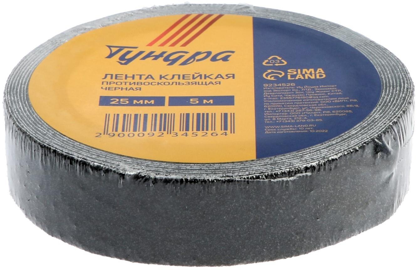 Лента клейкая ТУНДРА, противоскользящая, черная, 25 мм × 5 м