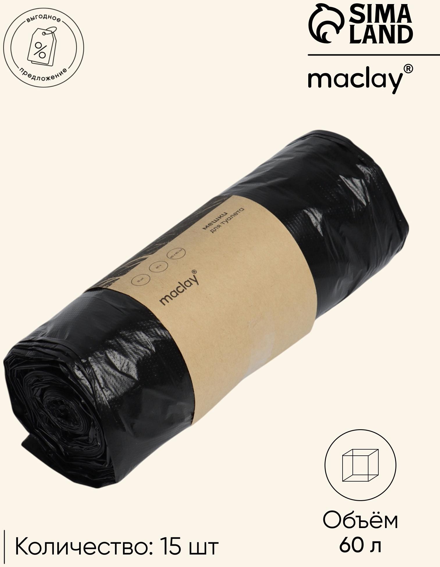 Мешок для туалета 60 л, набор 15 штук