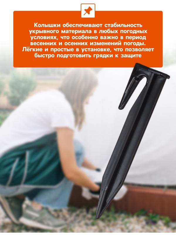 Колышки для зажима укрывного материала, h=8.5 см, (набор10 шт) Greengo