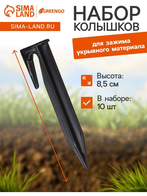 Колышки для зажима укрывного материала, h=8.5 см, (набор10 шт) Greengo